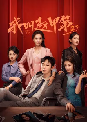 Zhao Jia Di Season 2 (2025)