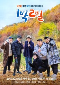 2 Days 1 Night Season 4 (2019)