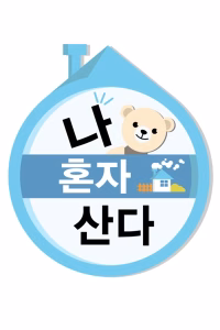 I Live Alone (2013) Poster