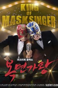 King of Mask Singer (2015)