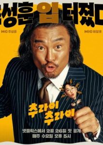 Try Choo ry Season 2 (2025) Poster