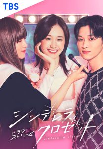 Cinderella Closet (2025) Poster