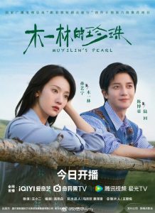 Muyilin’s Pearl (2025) Poster