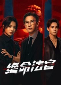 Justice is Mine (2025)