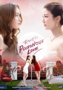 Poisonous Love (Uncut Ver.) (2025)