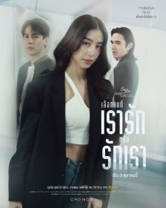Club Friday Theory of Love: The Choices of Love (2025)