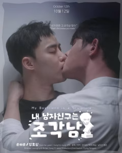 My Boyfriend Is a Sculpture (2025) Poster